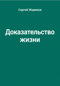 Сергей Жариков - Доказательство жизни