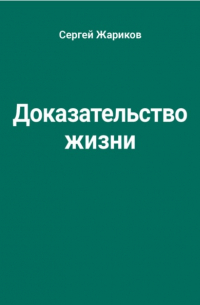 Сергей Жариков - Доказательство жизни