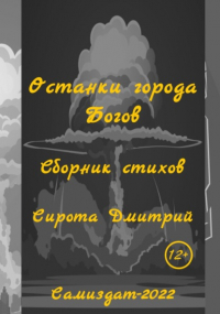 Дмитрий Сирота - Останки города Богов