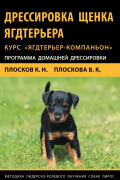 Дрессировка щенка ягдтерьера. Курс ягдтерьер-компаньон. Программа домашней дрессировки