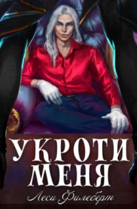 Укроти меня, или Грани раскола