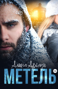 Метель