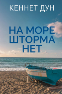 Кеннет Дун - На море шторма нет