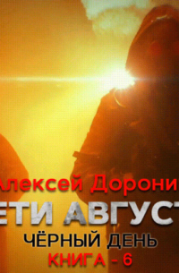 Дети августа