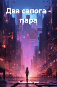 Андрей Болонов - Два сапога – пара
