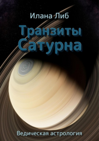 Илана Либ - Транзиты Сатурна