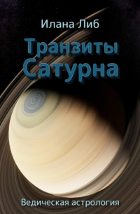 Илана Либ - Транзиты Сатурна