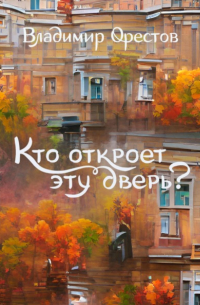 Владимир Орестов - Кто откроет эту дверь?