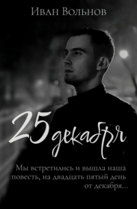 25 декабря