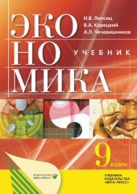  - Экономика: основы экономической политики. Учебник для 9 классов общеобразовательных организаций