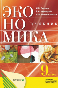  - Экономика: основы экономической политики. Учебник для 9 классов общеобразовательных организаций