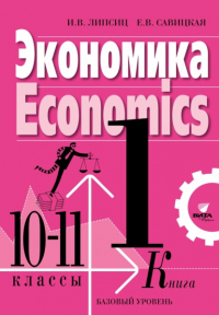  - Экономика. Учебник для 10-11 классов общеобразовательных организаций (базовый уровень). Книга 1