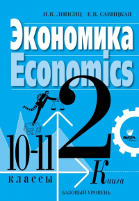  - Экономика. Учебник для 10-11 классов общеобразовательных организаций (базовый уровень). Книга 2