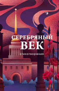  - Серебряный век. Стихотворения