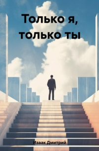 Только я, только ты