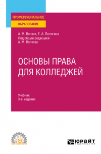  - Основы права для колледжей 3-е изд. , пер. и доп. Учебник для СПО