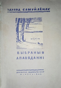 Эдуард Самуйлёнак - Выбраныя апавяданні (сборник)