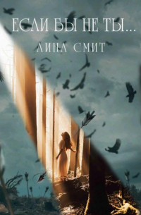 Если бы не ты…