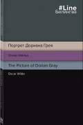 Портрет Дориана Грея