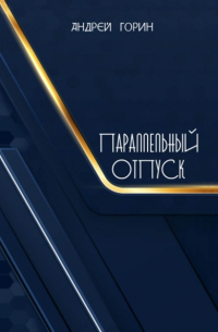 Андрей Александрович Горин - Параллельный отпуск