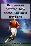 Константин Оборотов - Вспоминая детство. Мой звездный час в футболе