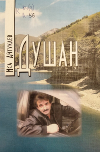 Душан