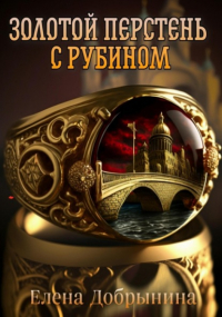 Елена Добрынина - Золотой перстень с рубином