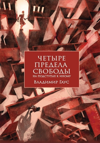 Владимир Гаус - Четыре предела свободы. На подступах к Иному