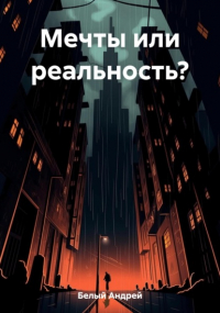 Андрей Белый - Мечты или реальность?