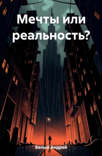 Мечты или реальность?