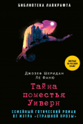 Джозеф Шеридан Ле Фаню - Тайна поместья Уиверн