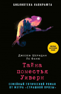 Джозеф Шеридан Ле Фаню - Тайна поместья Уиверн