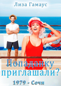Лиза Гамаус - Попаданку приглашали? Сочи,1979