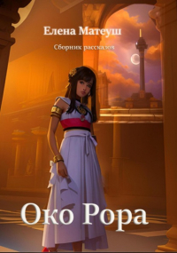 Елена Матеуш - Око Рора