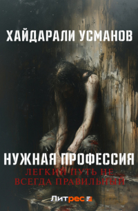 Нужная профессия. Легкий путь не всегда правильный