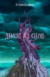 Демон из снов