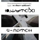 Ю_ШУТОВА  - Я – Демон
