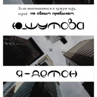 Ю_ШУТОВА  - Я – Демон