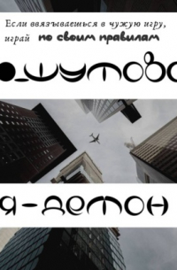 Я – Демон