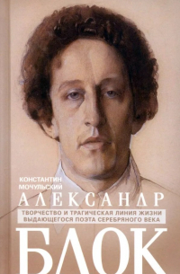 Александр Блок