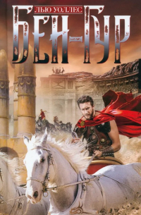 БенГур: Роман