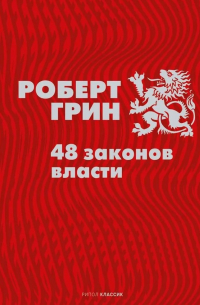 Роберт Грин - 48 законов власти