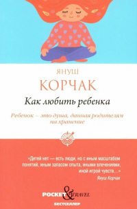 Как любить ребенка