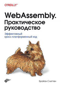 Слеттен Б. - WebAssembly. Практическое руководство