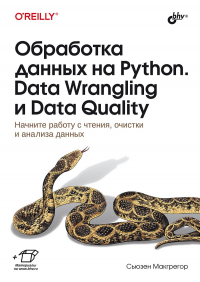 Макгрегор С. - Обработка данных на Python. Data Wrangling и Data Quality