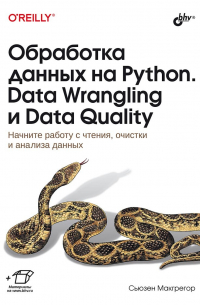 Макгрегор С. - Обработка данных на Python. Data Wrangling и Data Quality