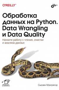 Обработка данных на Python. Data Wrangling и Data Quality