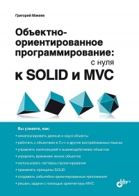Макеев Г.А. - Обьектно-ориентированное программирование: с нуля к SOLID и MVC