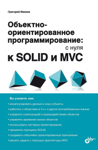 Макеев Г.А. - Обьектно-ориентированное программирование: с нуля к SOLID и MVC