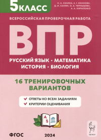  - Русский язык, математика, история, биология. Всероссийская проверочная работа. 5 класс. 16 тренировочных вариантов